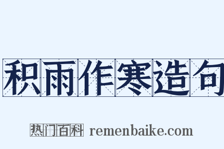 积雨作寒造句是什么意思的图片